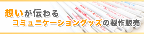 想いが伝わるコミュニケーショングッズの製作販売