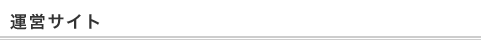 運営サイト
