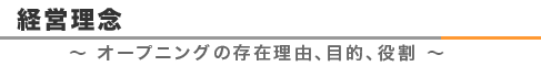 経営理念　オープニングの存在理由、目的、役割