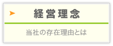 経営理念：当社の存在理由とは