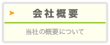 会社概要：当社の概要について