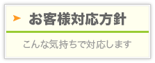 お客様対応方針：こんな気持ちで対応します 