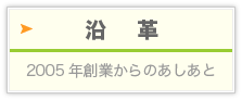 沿革：2005年創業からのあしあと