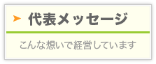 代表メッセージ：こんな想いで経営しています