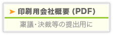 印刷用会社概要(PDF):稟議・決裁等の提出用に