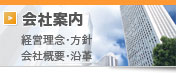 会社案内：経営理念・方針　会社概要・沿革はこちら