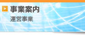 事業案内：運営事業のご説明はこちら