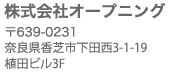 株式会社オープニング　〒639-0231　奈良県香芝市下田西3-1-19 植田ビル3F