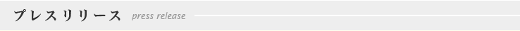 株式会社オープニング　プレスリリース