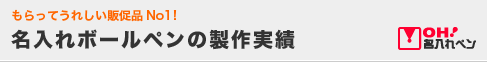 名入れボールペンの製作実績