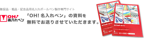 販促品・粗品・記念品用名入れボールペン製作専門サイト「OH!名入れペン」の資料を無料でお送りさせていただきます。